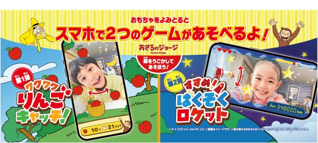 ハッピーセット「おさるのジョージ」をスマホのカメラで読み込むと遊べるゲーム