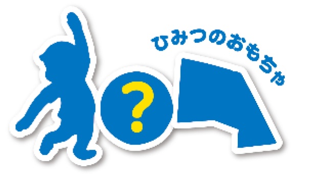 ひみつのおもちゃ