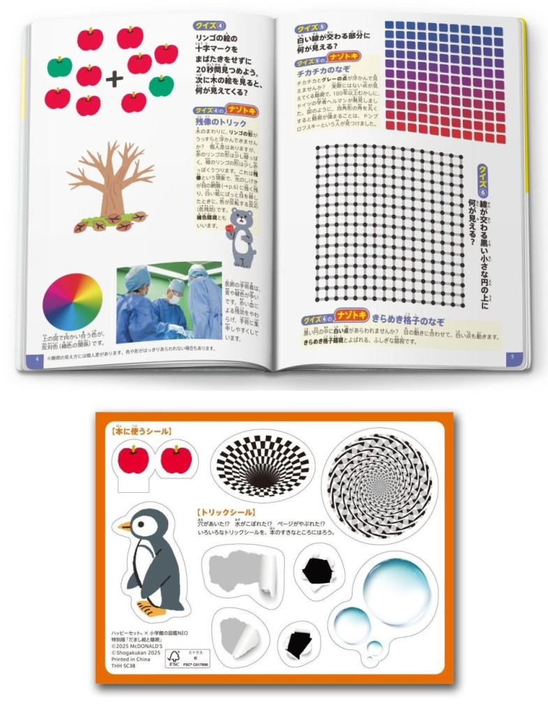 ミニ図鑑「小学館の図鑑NEO 特別版 だまし絵と錯視」