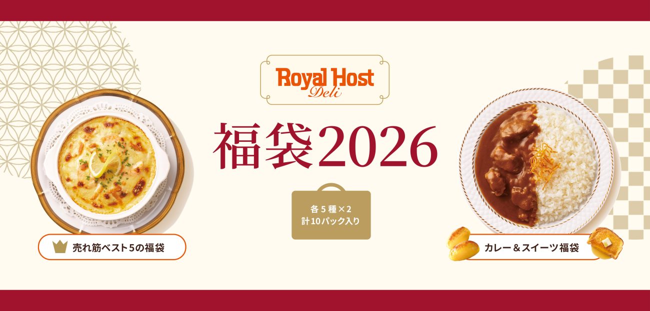 ロイヤルホスト デリの福袋 2026