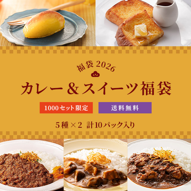 『カレー&スイーツ福袋』税込6,500円