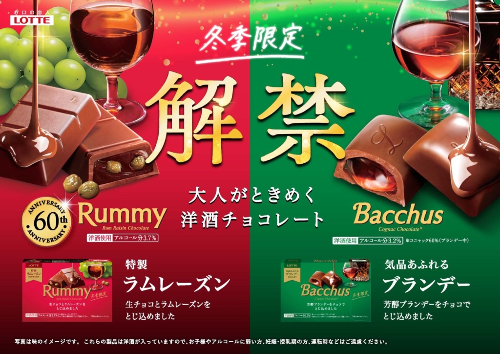 ロッテ 冬季限定の洋酒チョコレートシリーズ