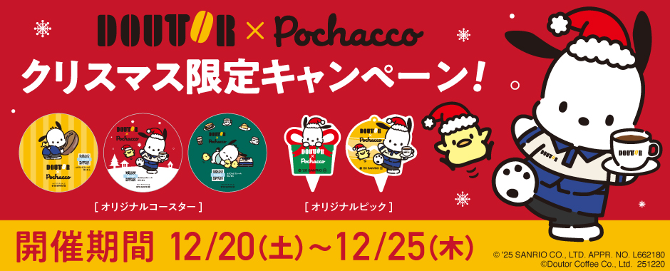 【ポチャッコ×ドトール】クリスマスキャンペーン