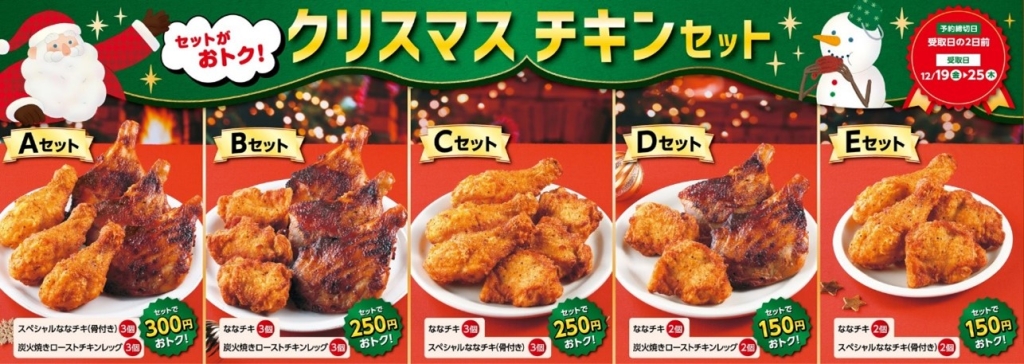 クリスマスチキンセット