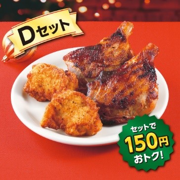 Dセット(ななチキ・炭火焼きローストチキンレッグ 各2個)