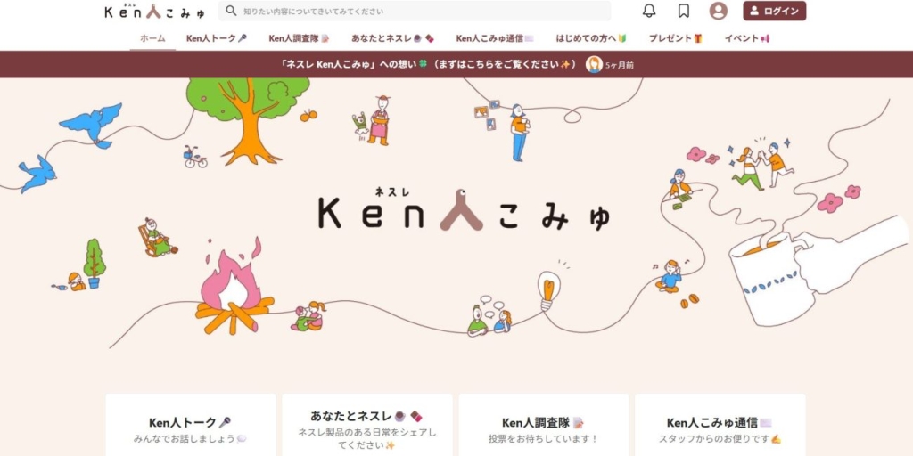 「ネスレKen人こみゅ」のサイト