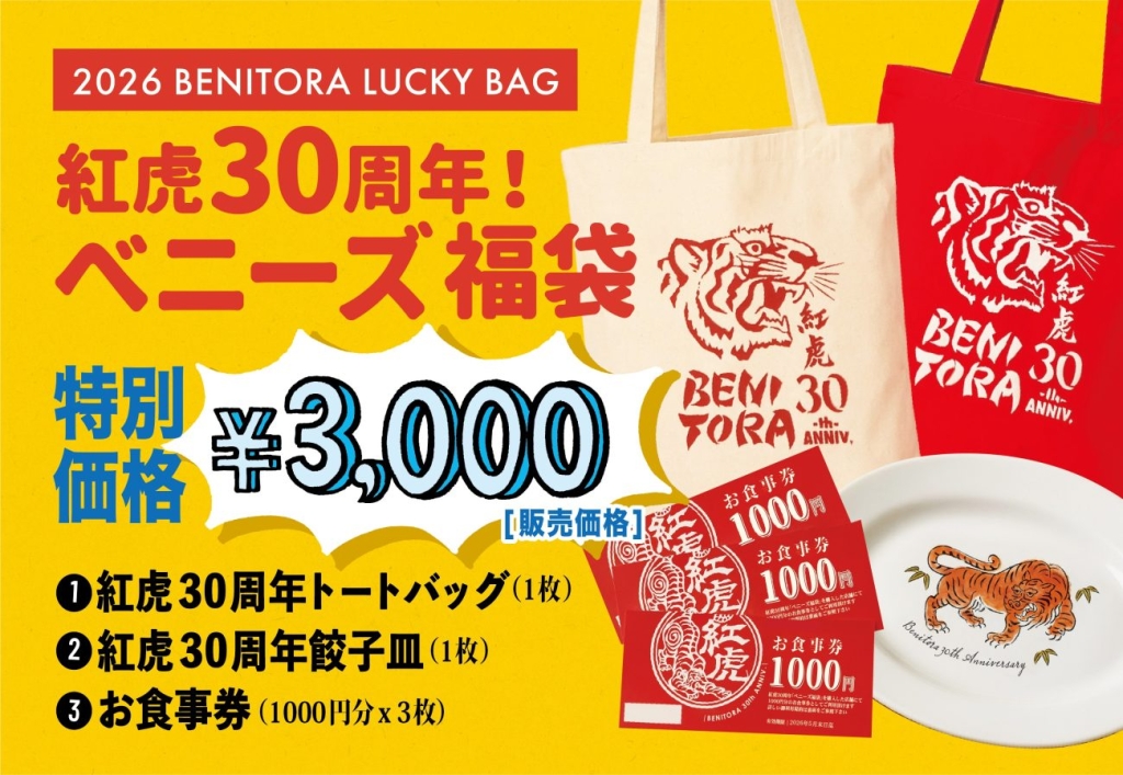 紅虎餃子房「ベニーズ福袋」