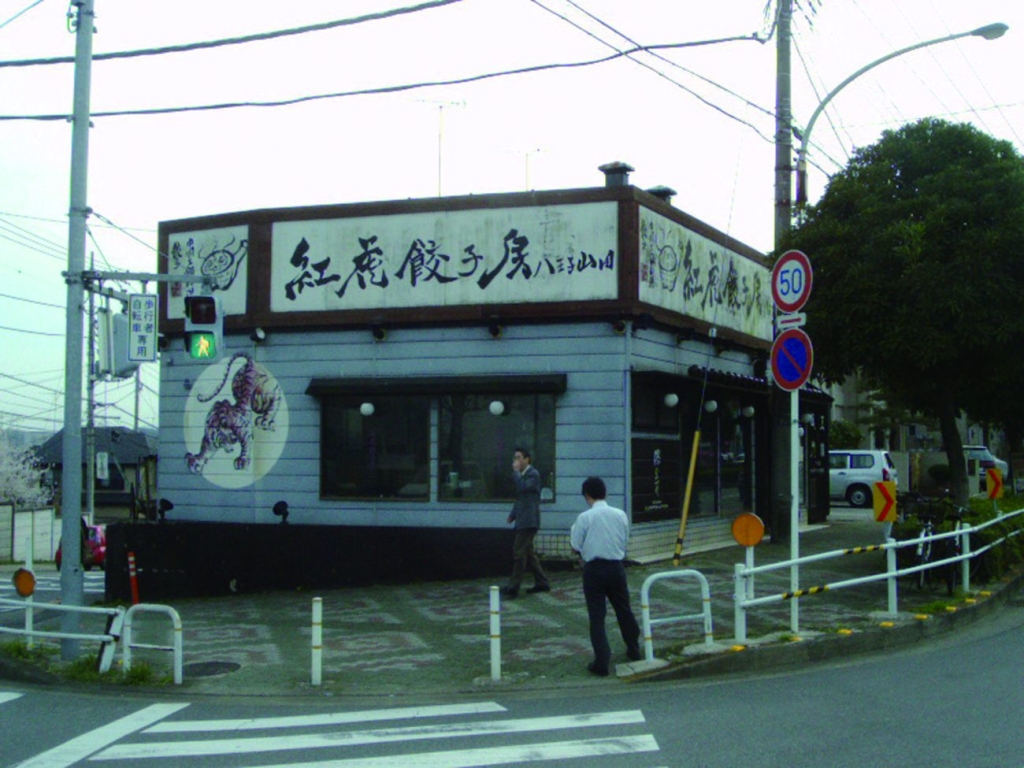 紅虎餃子房一号店、八王子山田店(現存せず）