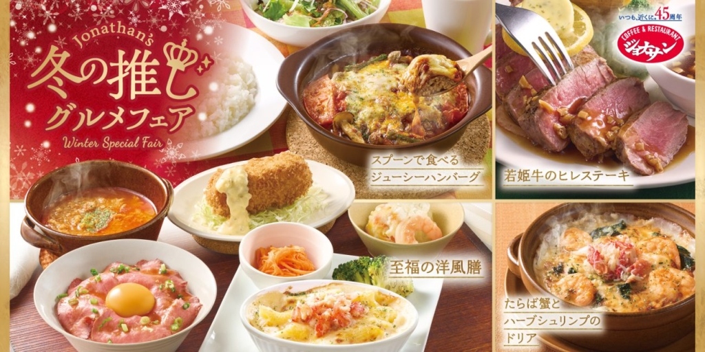 ジョナサン『冬の推しグルメフェア』
