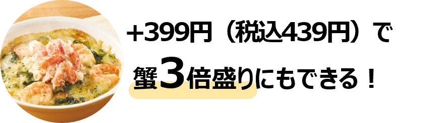 +399円(税込439円)で蟹3倍盛りも可能
