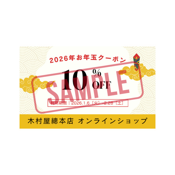 お年玉クーポン(10%OFF)