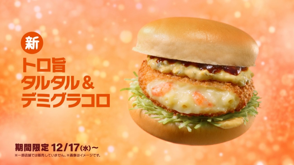 マクドナルド「トロ旨タルタル&デミグラコロ」(12月16日～放映のテレビCM「トロ旨タルタルデミグラコロ篇」カット)
