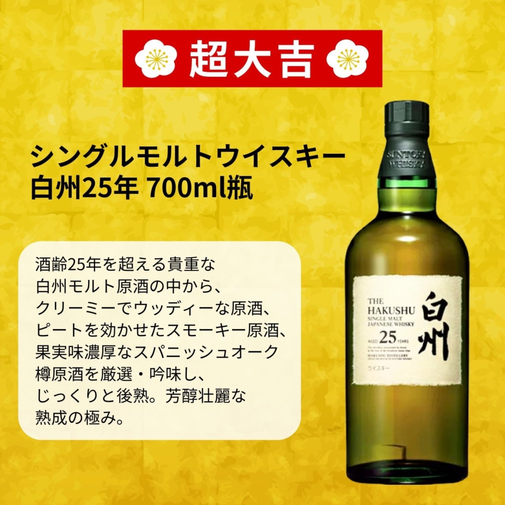 ウイスキー福袋「2026福袋みくじ」超大吉:白州25年(1本)