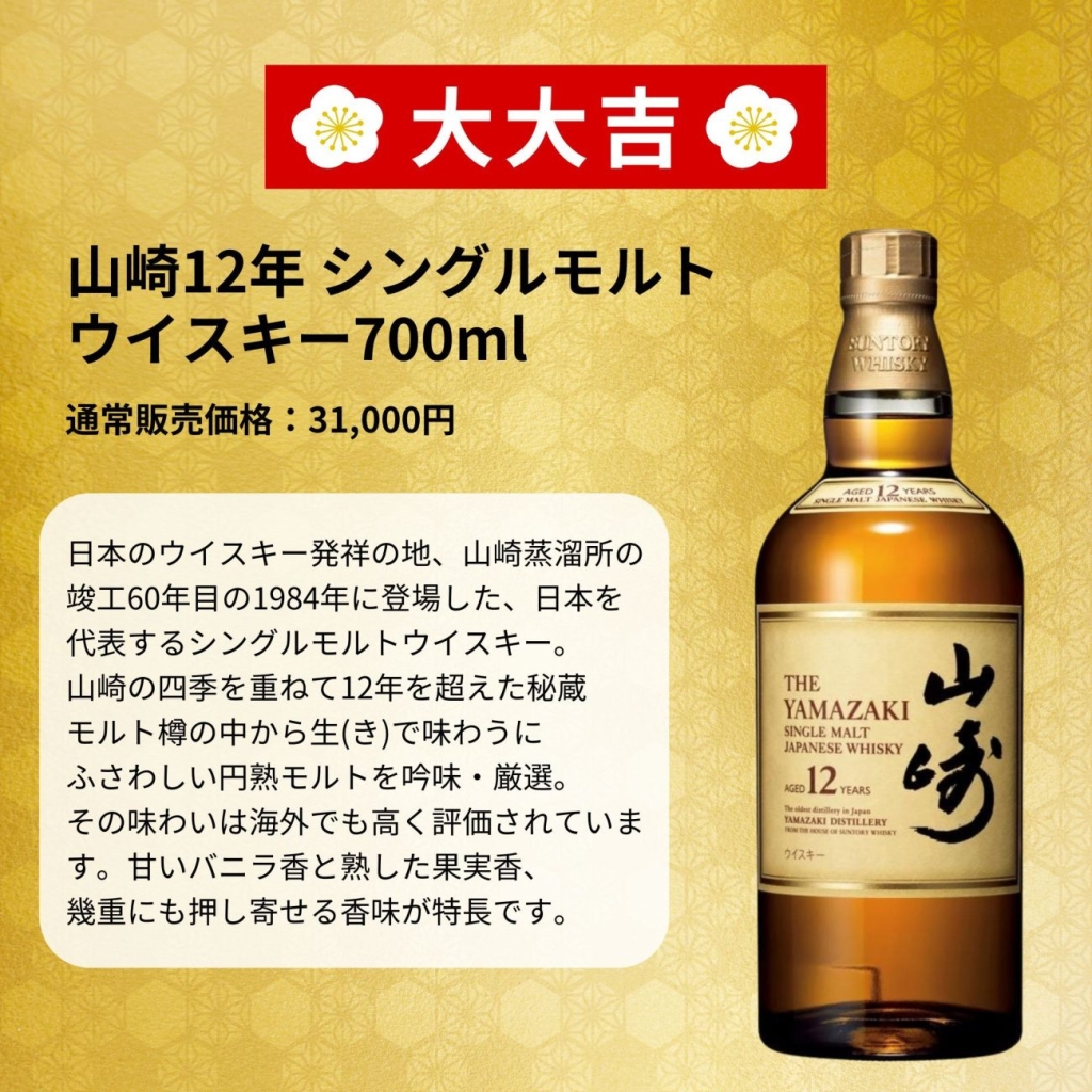 大大吉:山崎12年(1本)