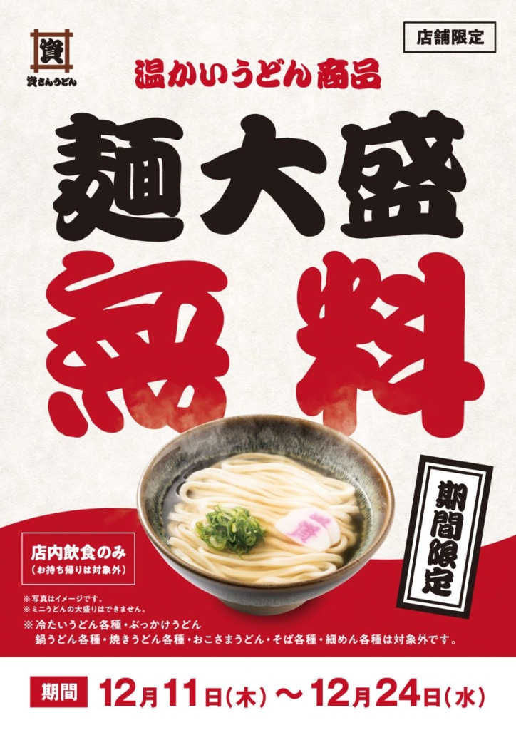 資さんうどん『温うどん大盛無料キャンペーン』