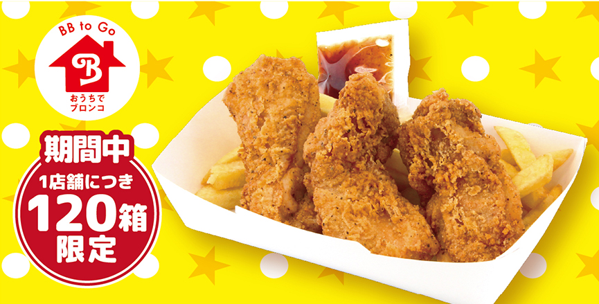 ビリチキ（テイクアウト）