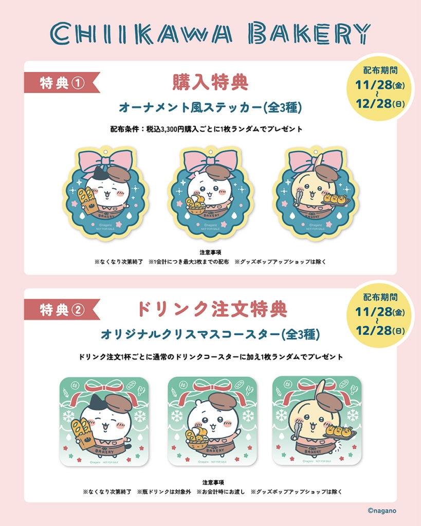 ちいかわベーカリー 特典