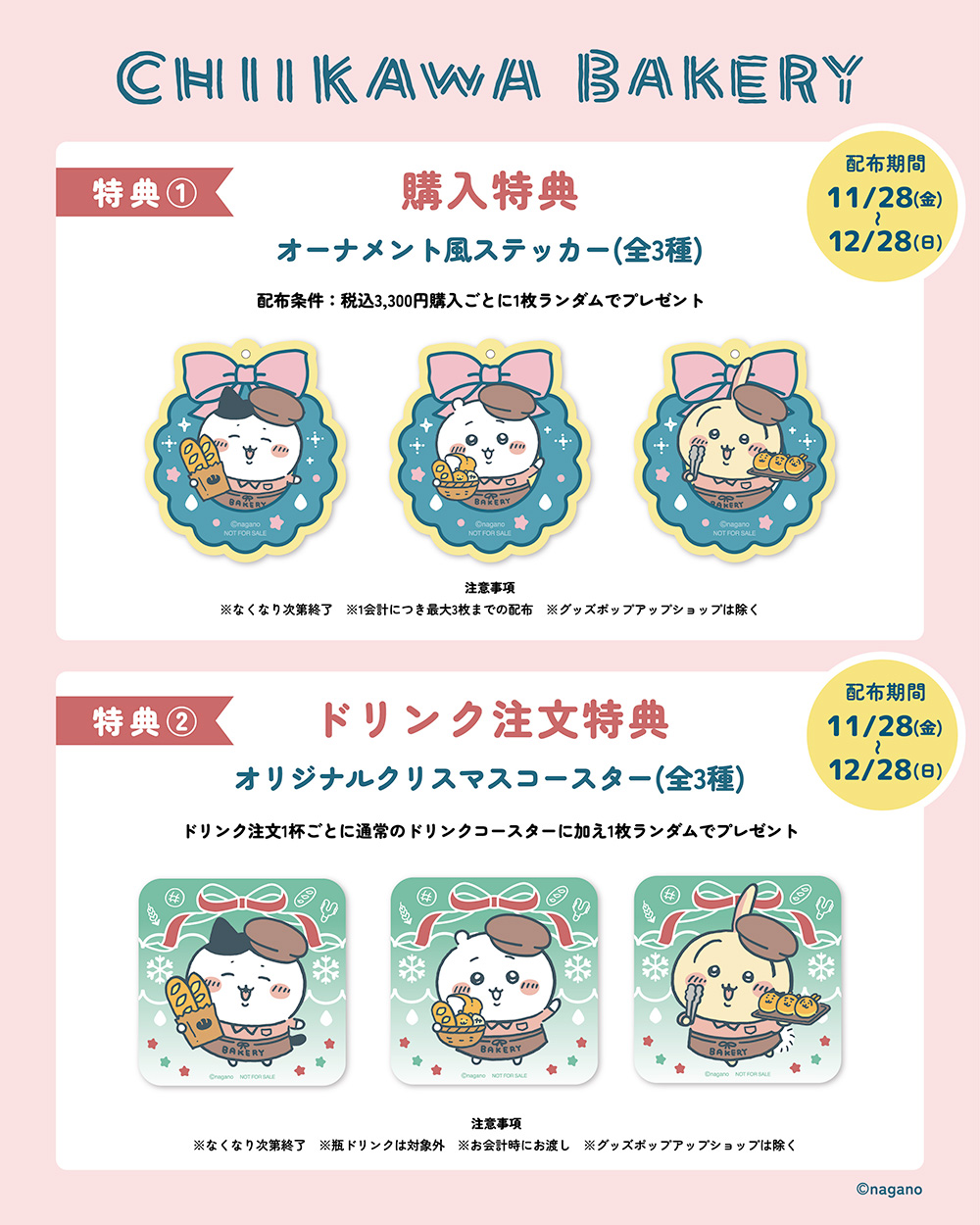 ちいかわベーカリー 特典