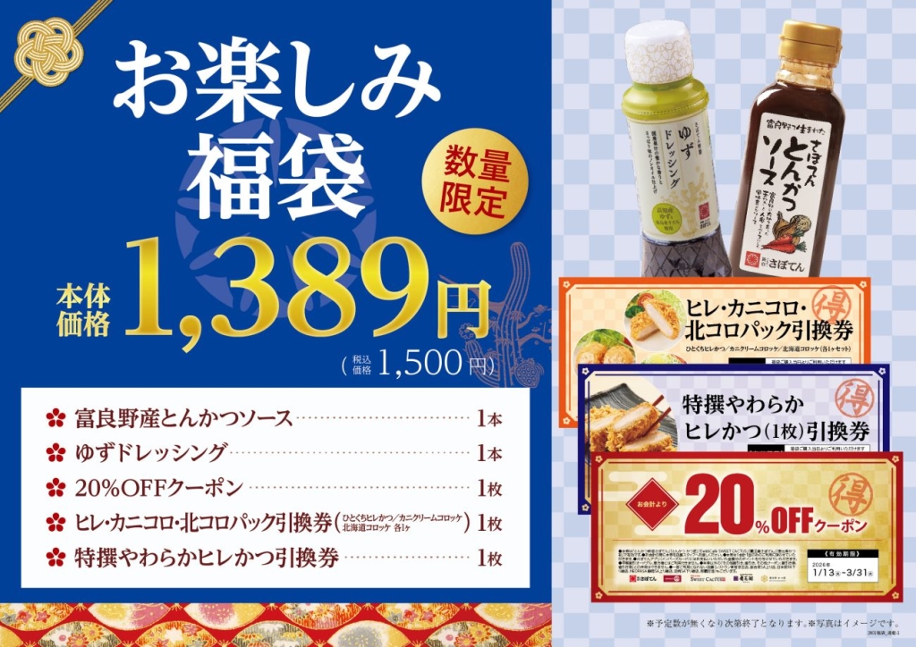 とんかつ新宿さぼてん「お楽しみ福袋」