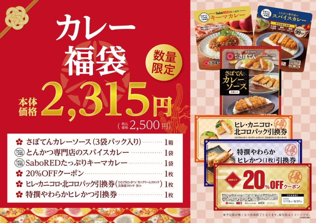 とんかつ新宿さぼてん「カレー福袋」