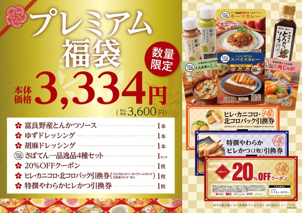 とんかつ新宿さぼてん「プレミアム福袋」