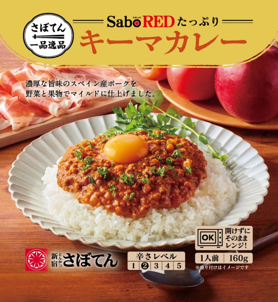 SaboREDたっぷりキーマカレー