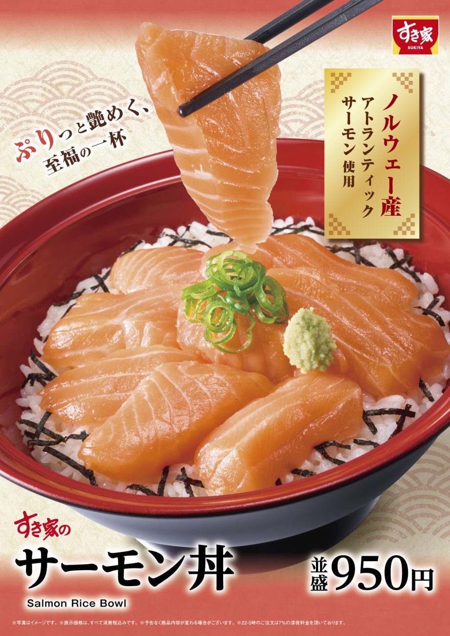 すき家「サーモン丼」