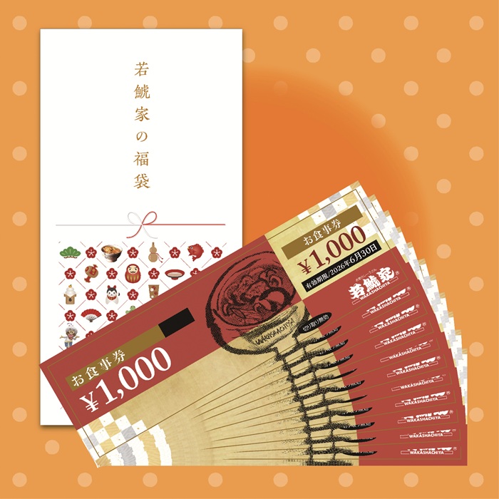 若鯱屋 10,000円福袋