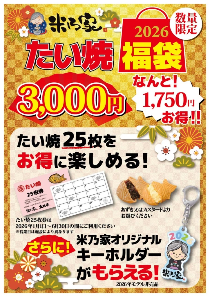 たい焼 福袋(3,000円)