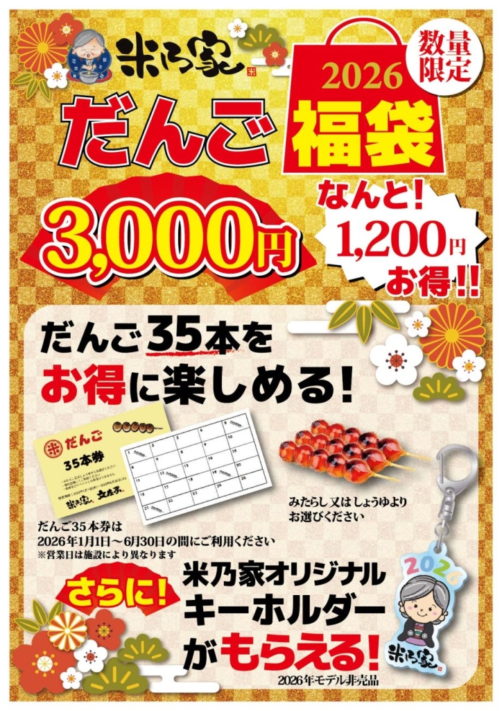 団子 福袋(3,000円)