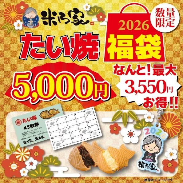 たい焼 福袋(5,000円)