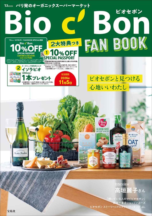 ビオセボンFAN BOOK(宝島社)