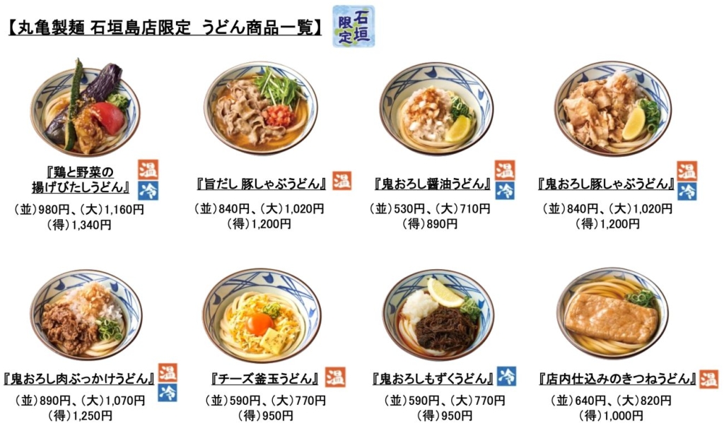 丸亀製麺 石垣島店限定 うどん商品一覧