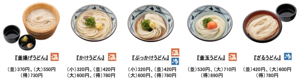 丸亀製麺 定番商品(全国区共通)