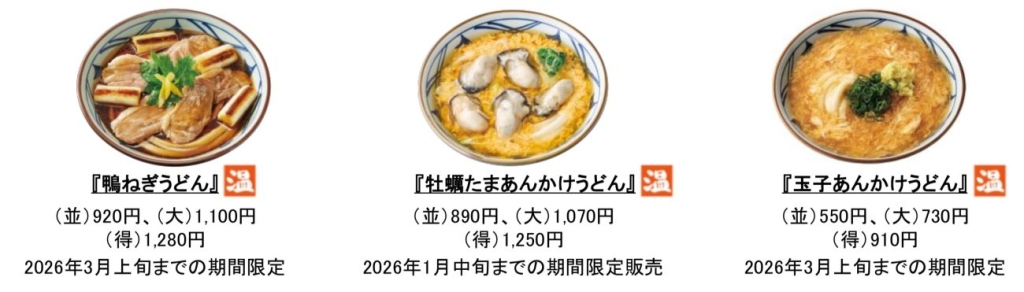 丸亀製麺 季節限定商品