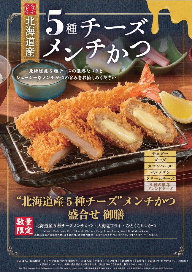 「北海道産5種チーズメンチかつ」