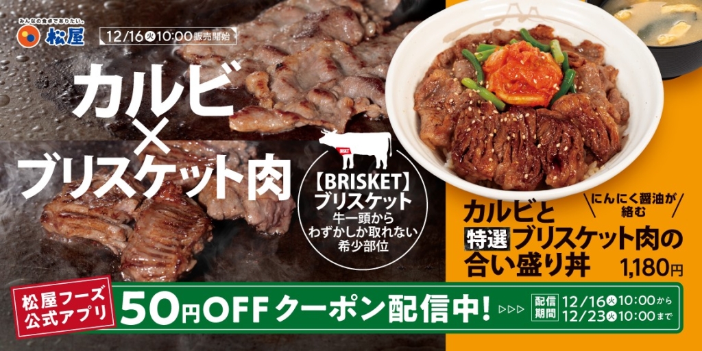 松屋「カルビと特選ブリスケット肉の合い盛り丼」