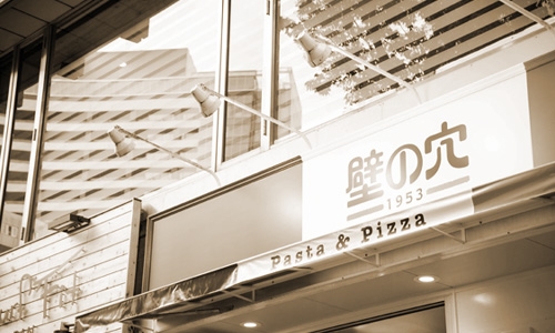 スパゲティ専門店「壁の穴」