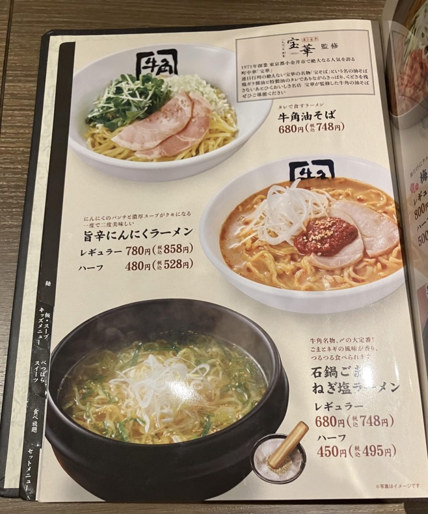牛角　麺メニュー１