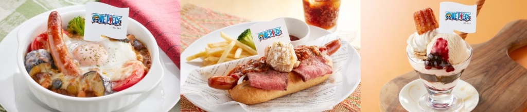 「ウソップのお豆たっぷりポップグリーンタコミートドリア」「フランキーのスーパー☆ミートホットドッグ~コーラと共に~」「ブルックのヨホホホ♪ブルーベリーと紅茶ゼリーのパフェ」