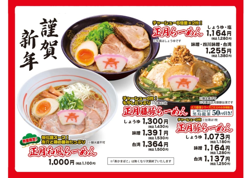 “年明けらーめん”全12品
