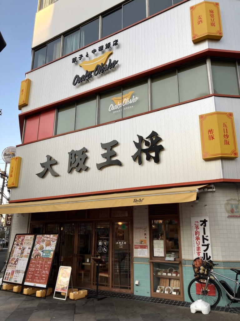 大阪王将 稲荷町駅前店