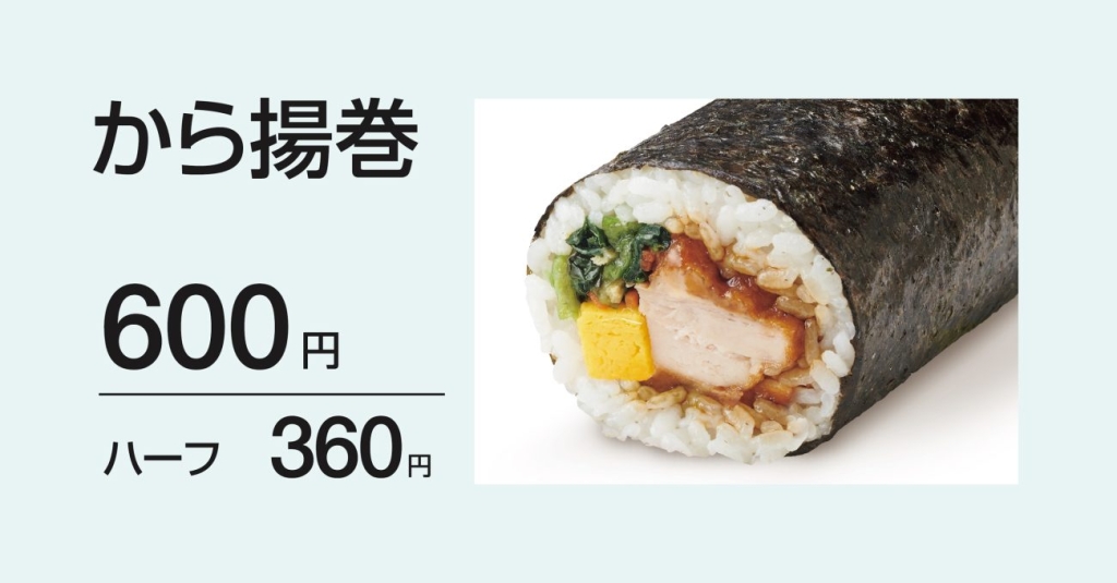 ほっともっと「から揚巻」