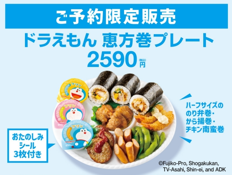 【予約限定販売】ドラえもん 恵方巻プレート