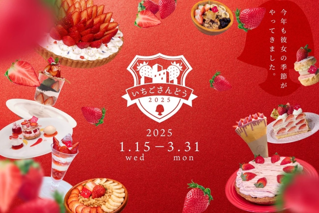 いちごさんどう2025