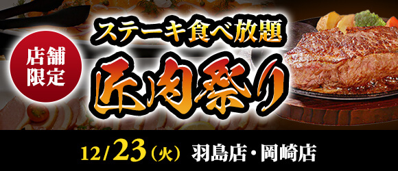 あさくま ステーキ食べ放題『匠肉祭り』開催