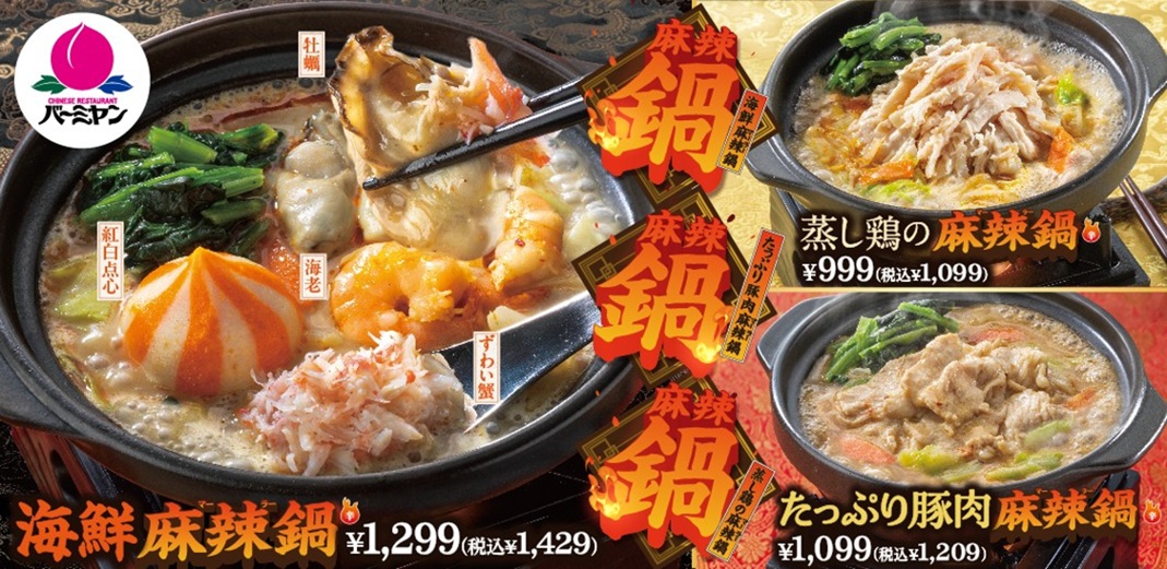 年末年始限定「麻辣鍋」3種