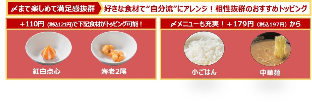 トッピングや〆の米や麺も