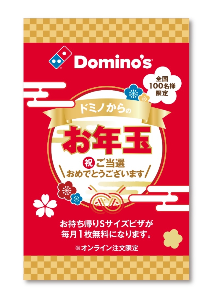 「ピザ1年分無料クーポン」