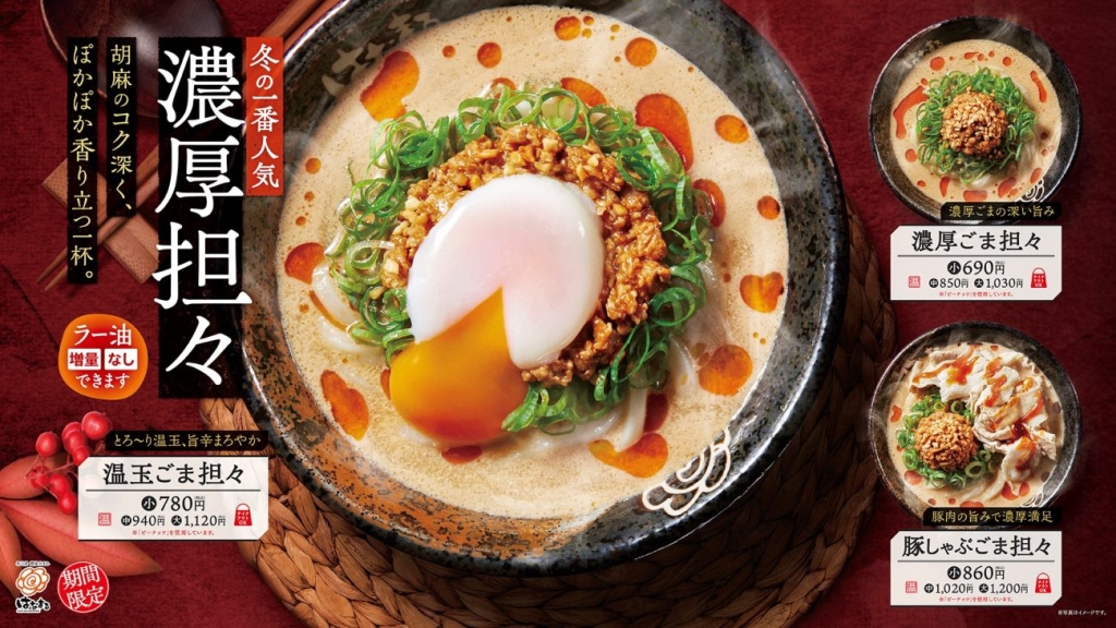 期間限定 濃厚ごま担々うどん(3種)